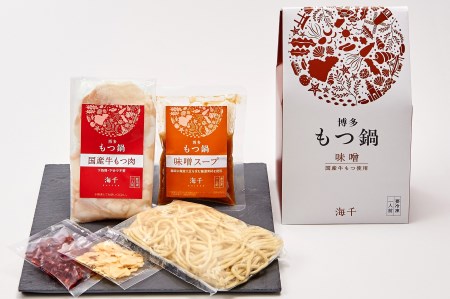 AU-062 【海千】博多もつ鍋（味噌味）1人前