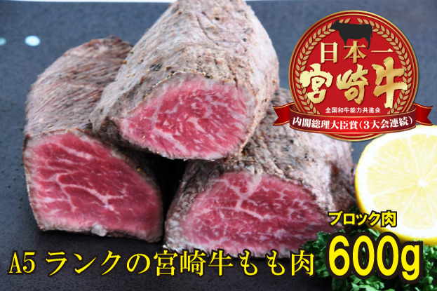 BD-016 【自家製】宮崎牛の牛たたき600ｇ