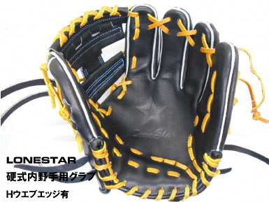 BM-002 高品質オーダーグラブ【ローンスター】硬式内野手用小型グローブ