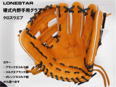 BM-004 高品質オーダーグラブ【ローンスター】硬式内野手用中型グローブ