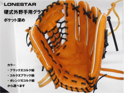BM-005 高品質オーダーグラブ【ローンスター】硬式外野手用深めグローブ