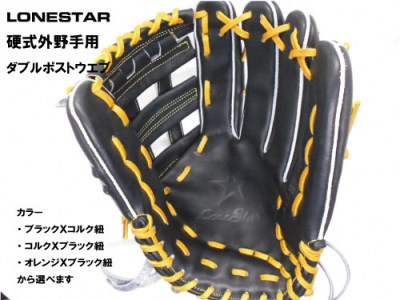 BM-006 高品質オーダーグラブ【ローンスター】硬式外野手用広めグローブ