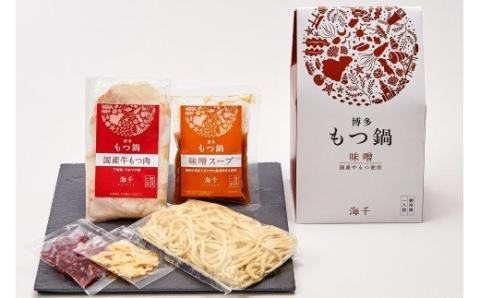 AU-063 【海千】博多もつ鍋食べ比べ1人前セット（醤油・味噌）