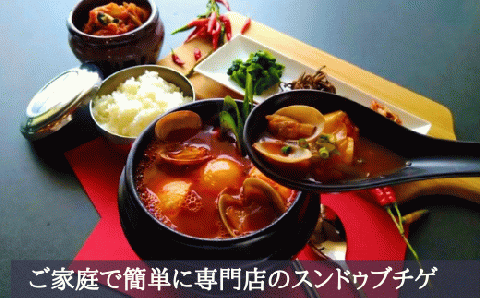 AS-001　専門店の本格スンドゥブチゲ