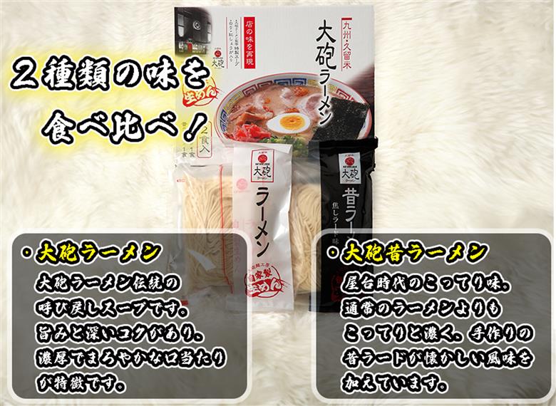 CE-014 「大砲生ラーメン」箱入り8食セット（ラーメン4食/昔ラーメン4食）