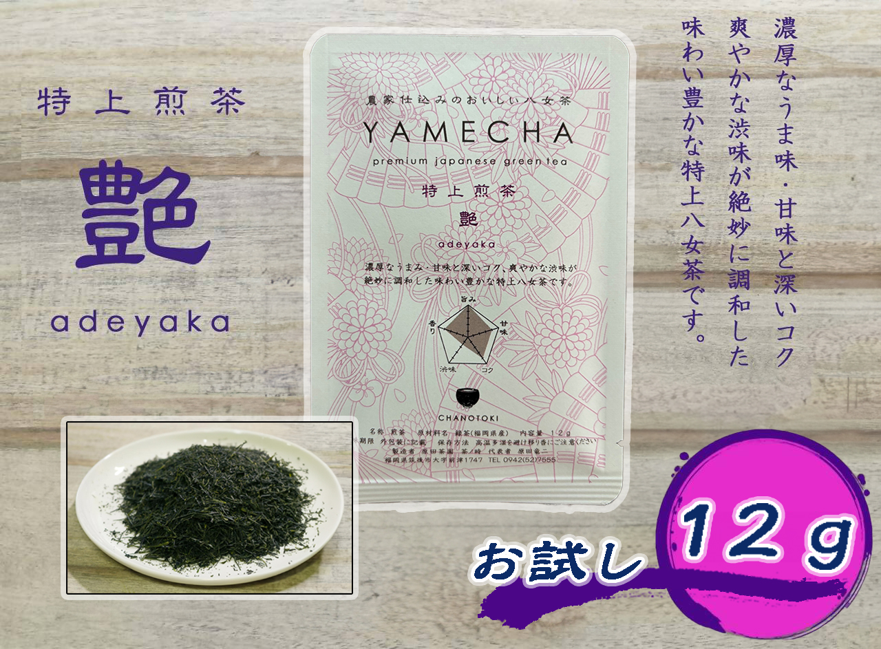 CE-080_【八女茶】原田茶園 お試し　極上煎茶　麗  １２ｇ、特上煎茶　艶　１２ｇ、煎茶　華　１２ｇ　計３６ｇ