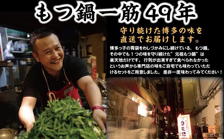 CR-002 もつ鍋専門店【楽天地】元祖もつ鍋セット（3～4人用）