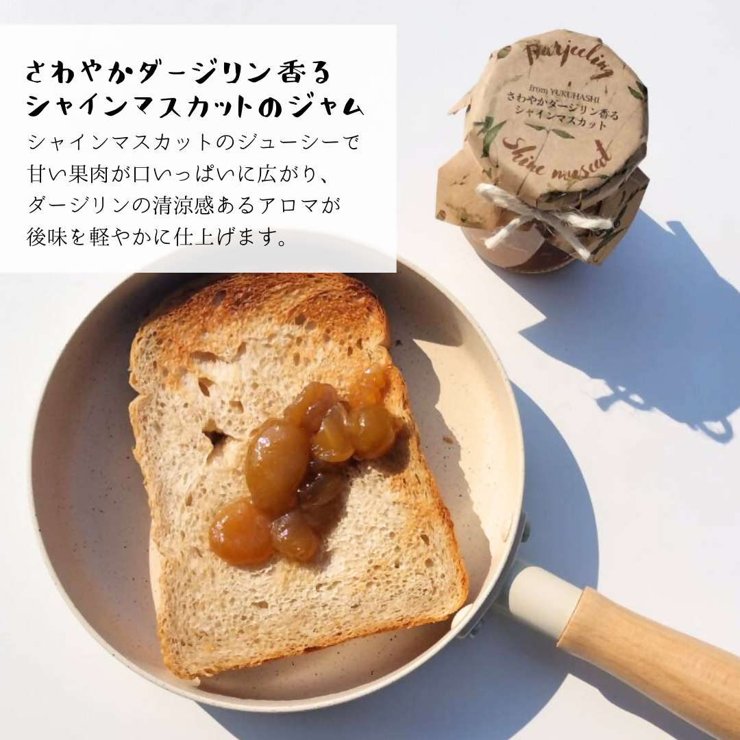 DD-009_行橋産シャインマスカット使用　ダージリン香るシャインマスカットのジャム　120g×1本