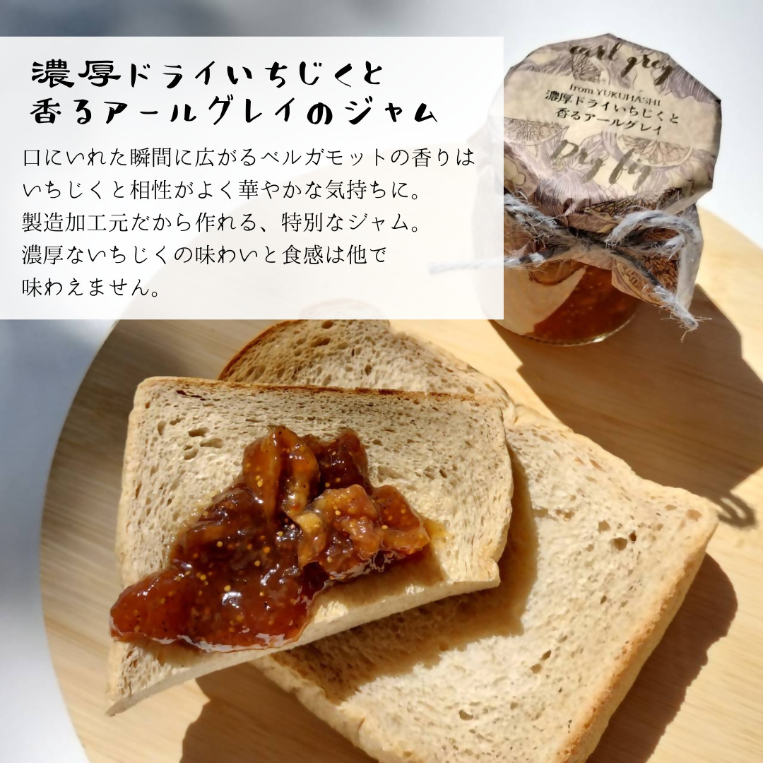 DD-010_福岡県行橋産【新しいいちじくの味わいセット】いちじくバタージャム＆濃厚ドライいちじくと香るアールグレイのジャム　各120g×2本セット
