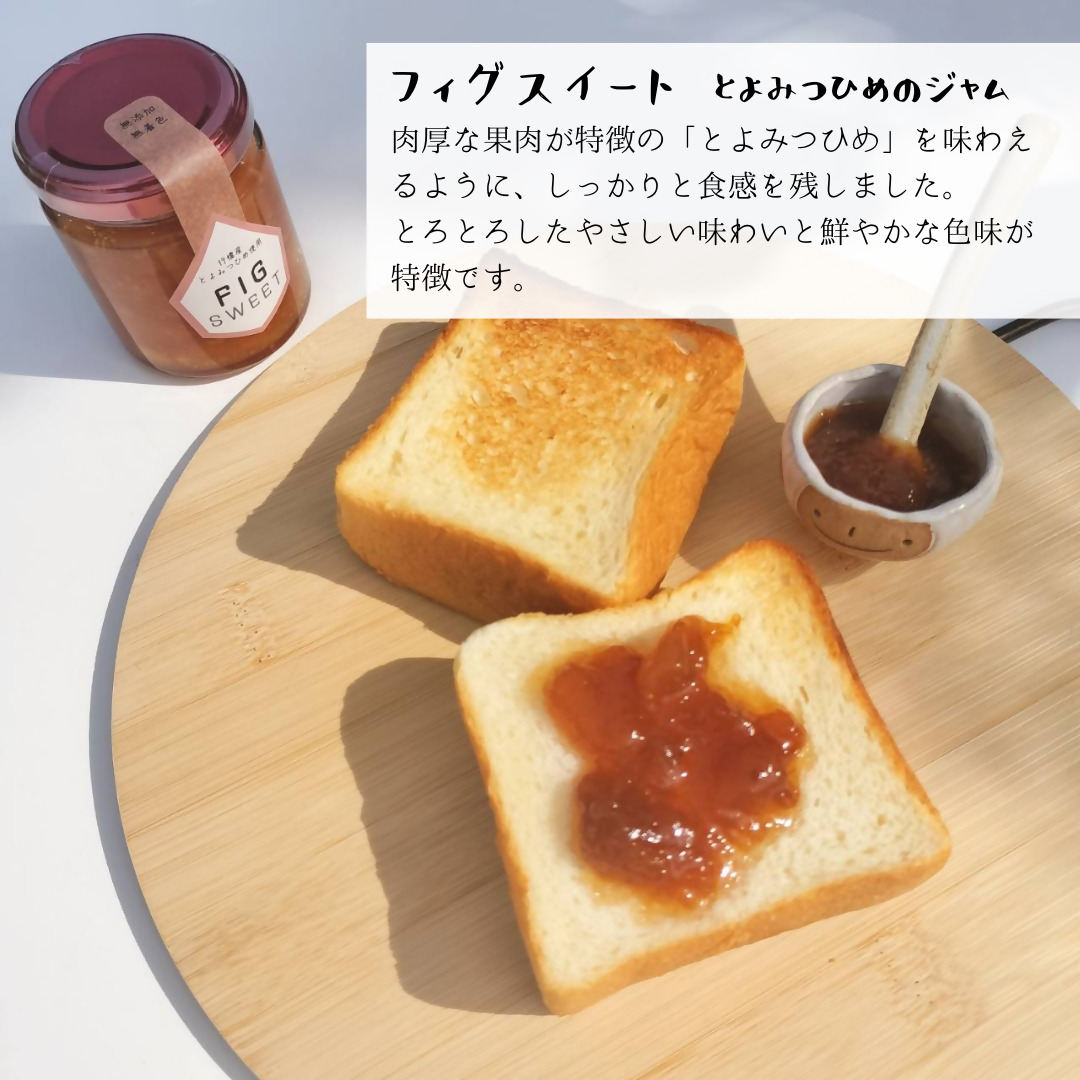 DD-011_行橋産とよみつひめ使用【とよみつひめ堪能セット】　いちじくバタージャム＆とよみつひめのジャム　各120g×2本