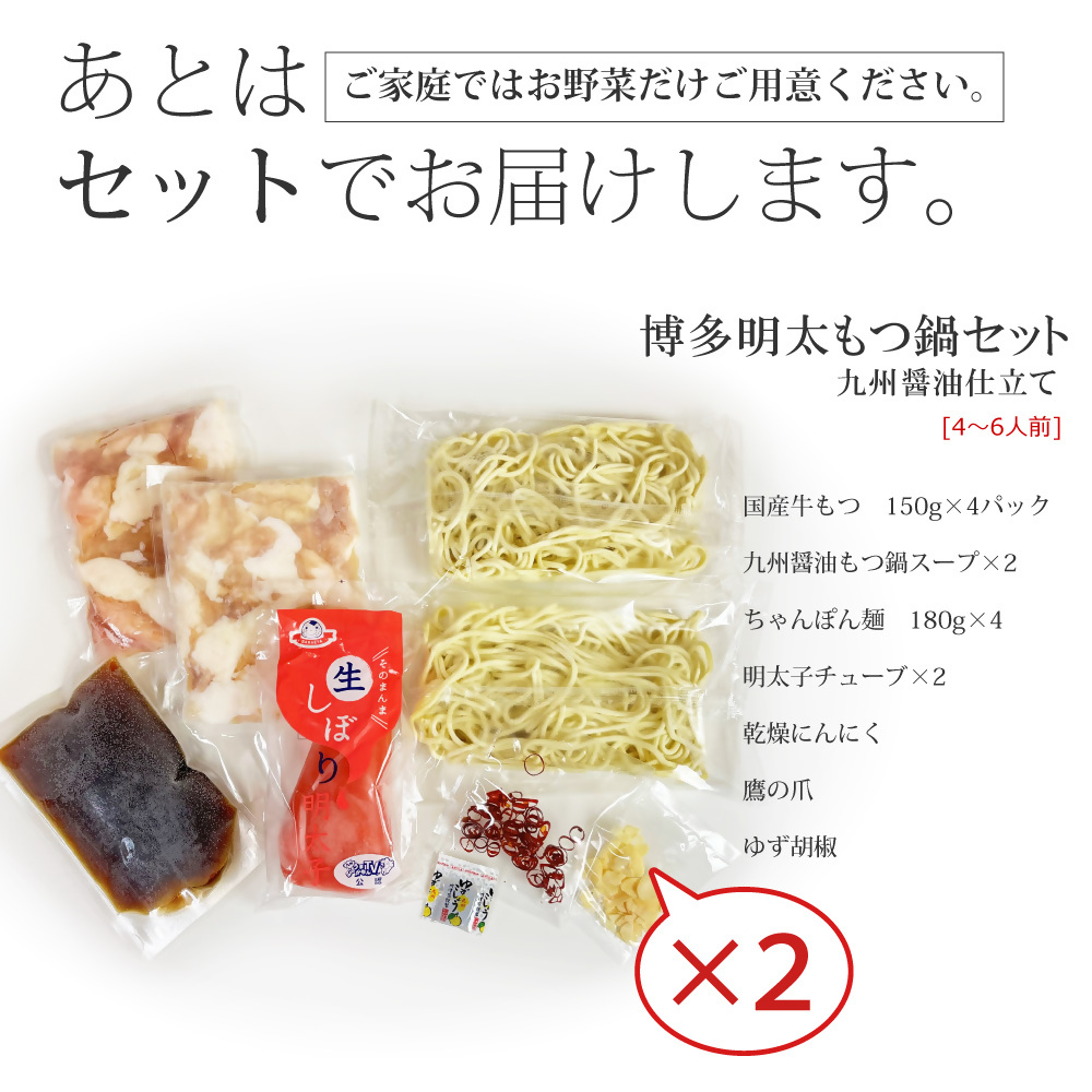 CW-024_博多明太醤油もつ鍋セット(4～6人前)