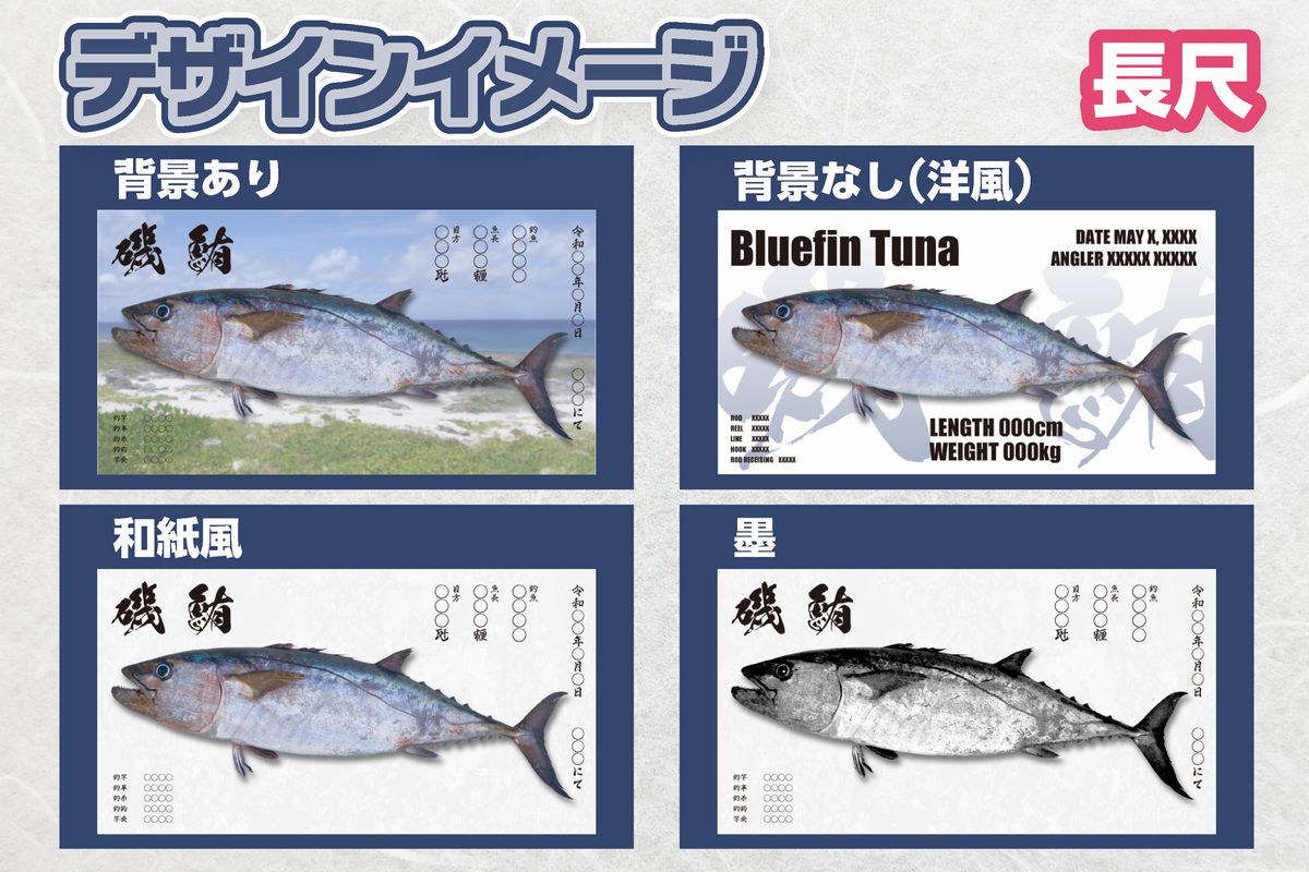 CM-026 【長尺・デジタル魚拓ギフトカード】メモリアルフィッシュを釣れたてのままに。