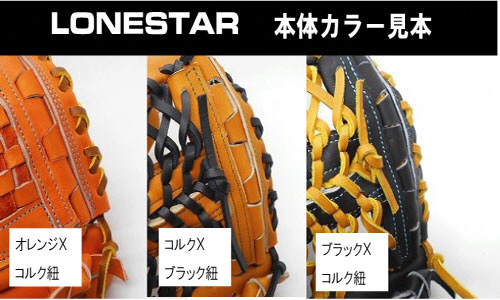 BM-009_ローンスター硬式内野投手兼用オールラウンド グローブ 高校野球使用可能