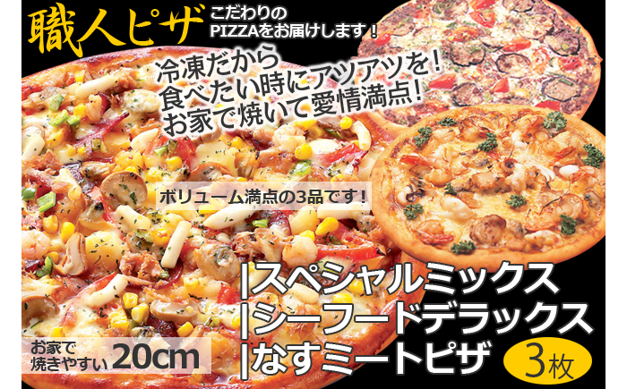 CT-004 職人さんの手作りピザ～シーフードデラックス、スペシャルミックス、なすミートの具沢山３枚セット～