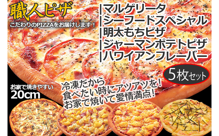 CT-005 職人さんの手作りピザ～マルゲ、シーフード、明太もち、ポテト、ハワイアンの５枚セット～