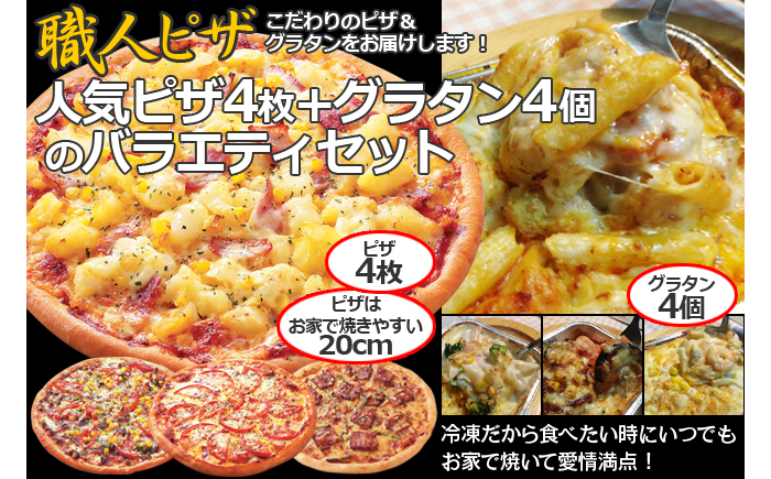 CT-007 職人さんの手作り～ピザ４枚とグラタン４個のバラエティセット～