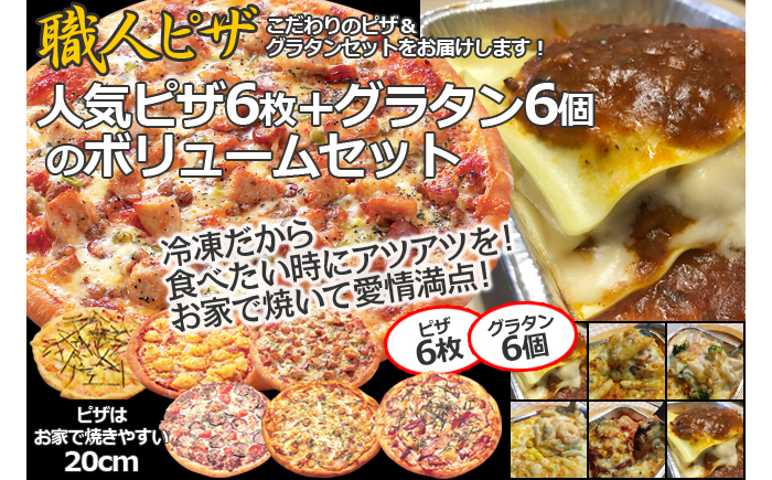 CT-008 職人さんの手作り～ピザ６枚とグラタン６個のボリュームセット～