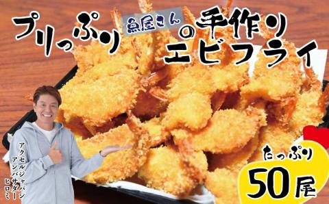 CQ-002_プリっぷり 魚屋さんの手作りエビフライ ５０尾: 行橋市ANAのふるさと納税