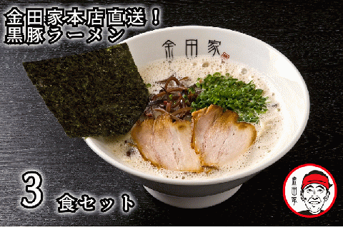 CA-001_金田家本店直送！黒豚ラーメン3セット