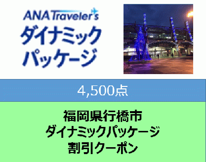 福岡県行橋市 ANAトラベラーズダイナミックパッケージ割引クーポン4,500点分: 行橋市ANAのふるさと納税