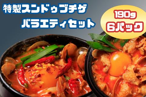 AS-004　専門店の味！　特製スンドゥブチゲ　バラエティセット６パック