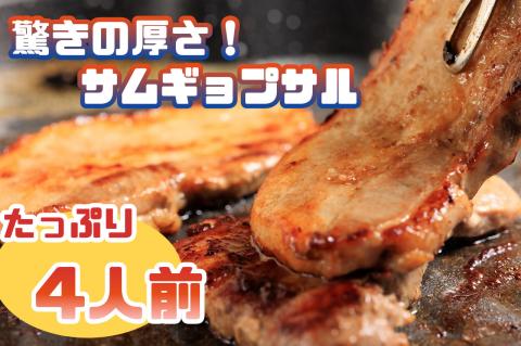 AS-013_驚きの厚さ！サムギョプサルたっぷり４人前