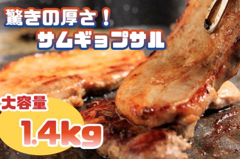 AS-015_驚きの厚さ！サムギョプサル_大容量1.4kg！