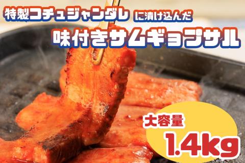 AS-018_特製コチュジャンダレに漬け込んだ味付きサムギョプサル　大容量1.4kg!