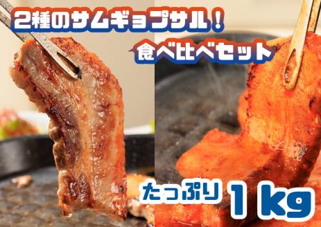 AS-019_2種のサムギョプサル!食べ比べセット_たっぷり1kg