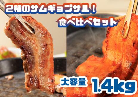 AS-020_2種のサムギョプサル！食べ比べセット_大容量1.4kg