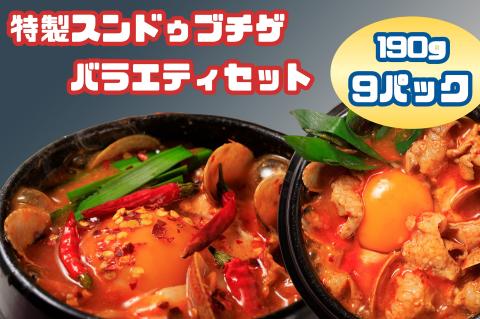 AS-021_専門店の味！特製スンドゥブチゲ バラエティーセット(計9パック)