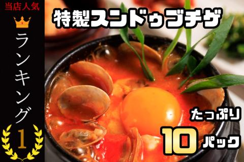 AS-022_特製スンドゥブチゲ_たっぷり10パック