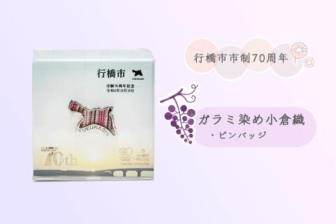 CC-004_行橋市ガラミ染め小倉織ピンバッジ