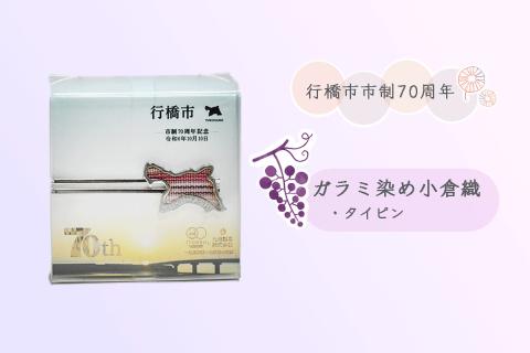 CC-005_行橋市ガラミ染め小倉織タイピン