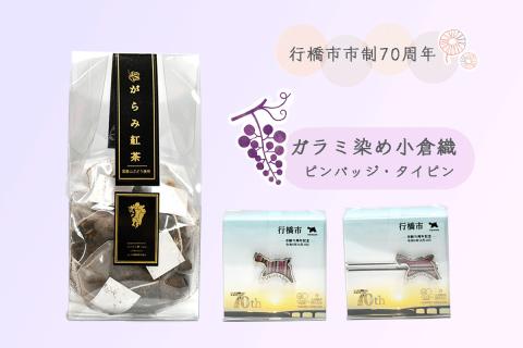 CC-008_行橋市ガラミ染め小倉織ピンバッジ・タイピン・がらみ紅茶ティーパック3ｇｘ10ｐ