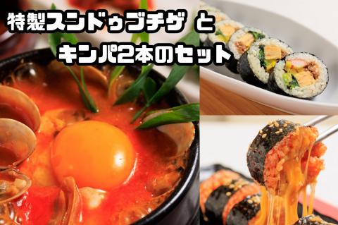 AS-024_特製スンドゥブチゲ(7パック)とキンパ2本(特製キンパ1本・チーズキンパ1本)のセット