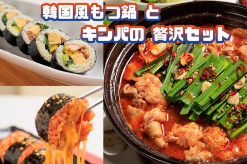 AS-027_お家で本格韓国料理！韓国風もつ鍋とキンパの贅沢セット