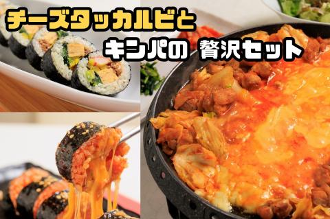 AS-028_お家で本格韓国料理！チーズタッカルビとキンパの贅沢セット	