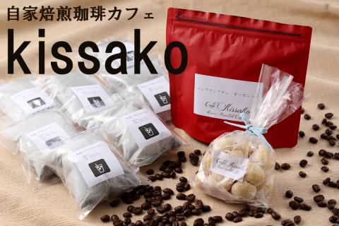 BF-036_お手軽水出しアイスコーヒーとブレンド豆のセット【自家焙煎珈琲カフェkissako】