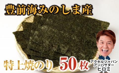 AN-003 豊前海みのしま産特上焼きのり10枚入×5袋: 行橋市ANAのふるさと納税