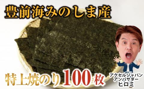 AN-004 豊前海みのしま産特上焼きのり10枚入×10袋: 行橋市ANAのふるさと納税