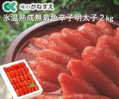 AV-004 かねすえ無着色辛子明太子（2kg）
