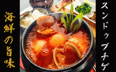 AS-001　専門店の本格スンドゥブチゲ