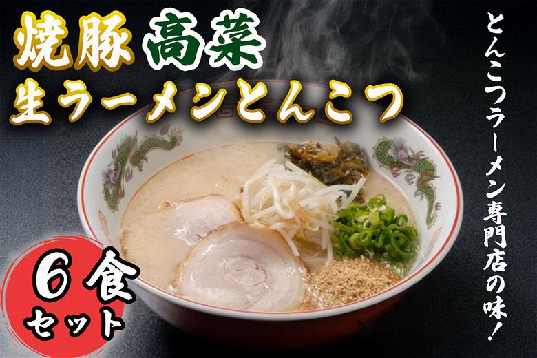 AI-019 焼豚高菜生ラーメンとんこつ6食セット