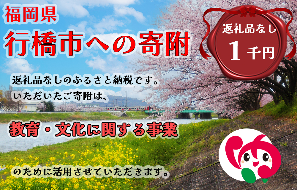 AJ-009_行橋市「教育・文化に関する事業」への寄付【1,000円】（返礼品なし）