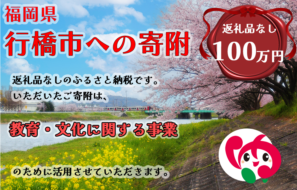 AJ-014_行橋市「教育・文化に関する事業」への寄付【1,000,000円】（返礼品なし）