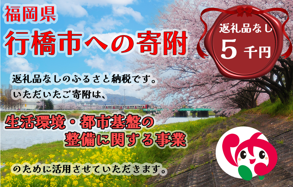 AJ-022_行橋市「生活環境・都市基盤等の整備に関する事業」への寄付【5,000円】（返礼品なし）