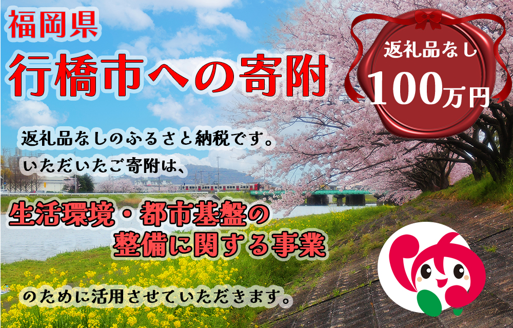 AJ-026_行橋市「生活環境・都市基盤等の整備に関する事業」への寄付【1,000,000円】（返礼品なし）