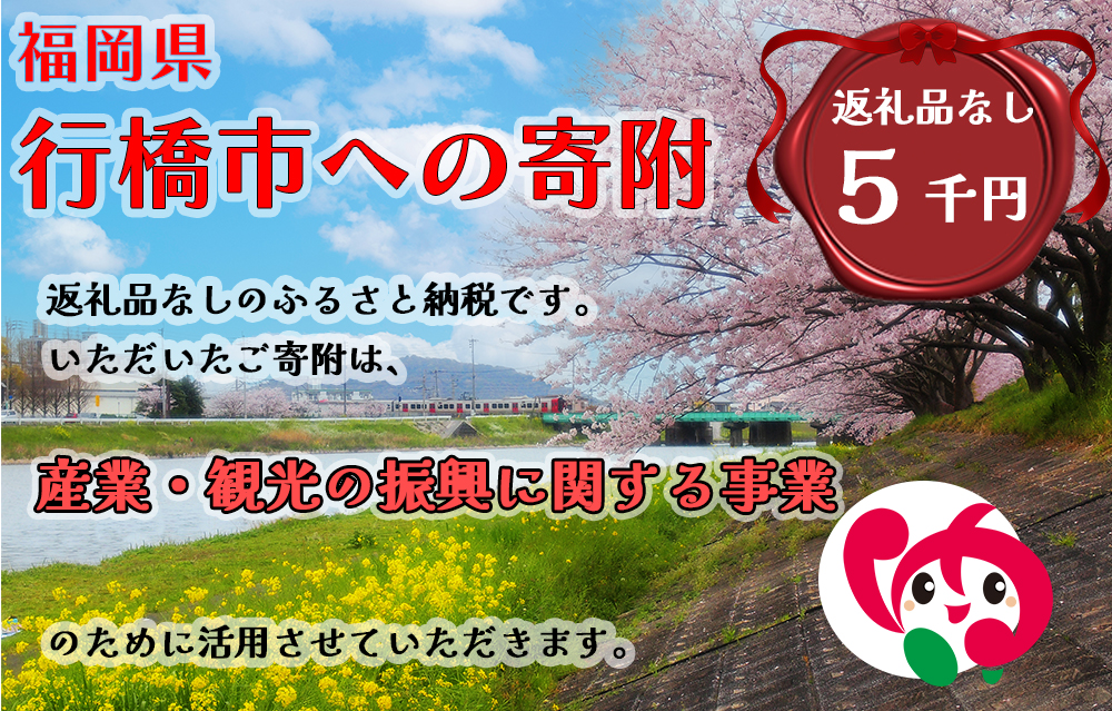 AJ-028_行橋市「産業・観光の振興に関する事業」への寄付【5,000円】（返礼品なし）