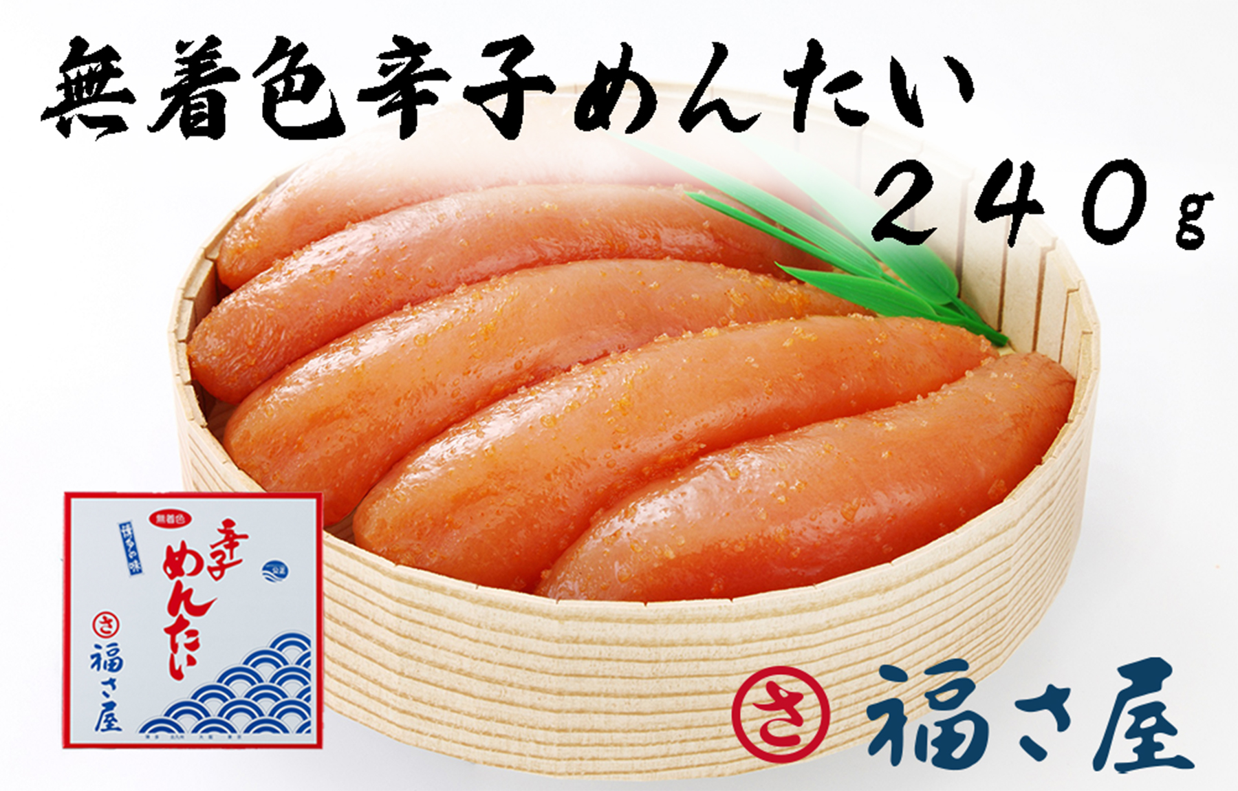 AM-006　福さ屋　無着色辛子めんたいこ 240ｇ